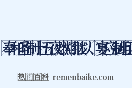 奉和圣制十五夜燃灯继以酺宴应制组词是什么意思的图片